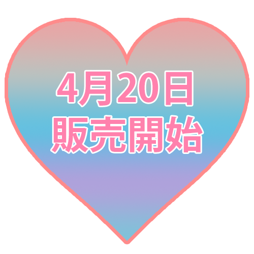 販売開始