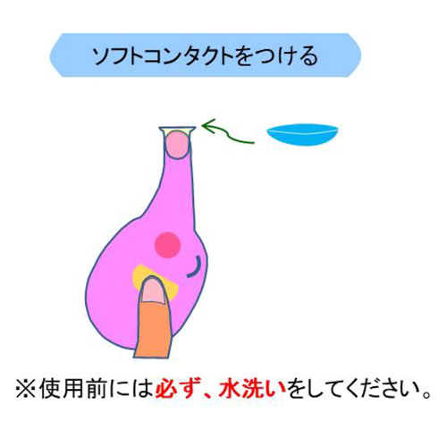 ソフトコンタクトをつける